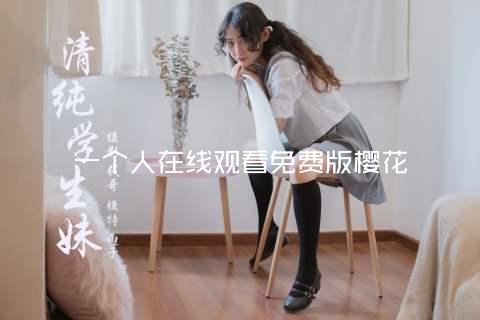 一个人在线观看免费版樱花